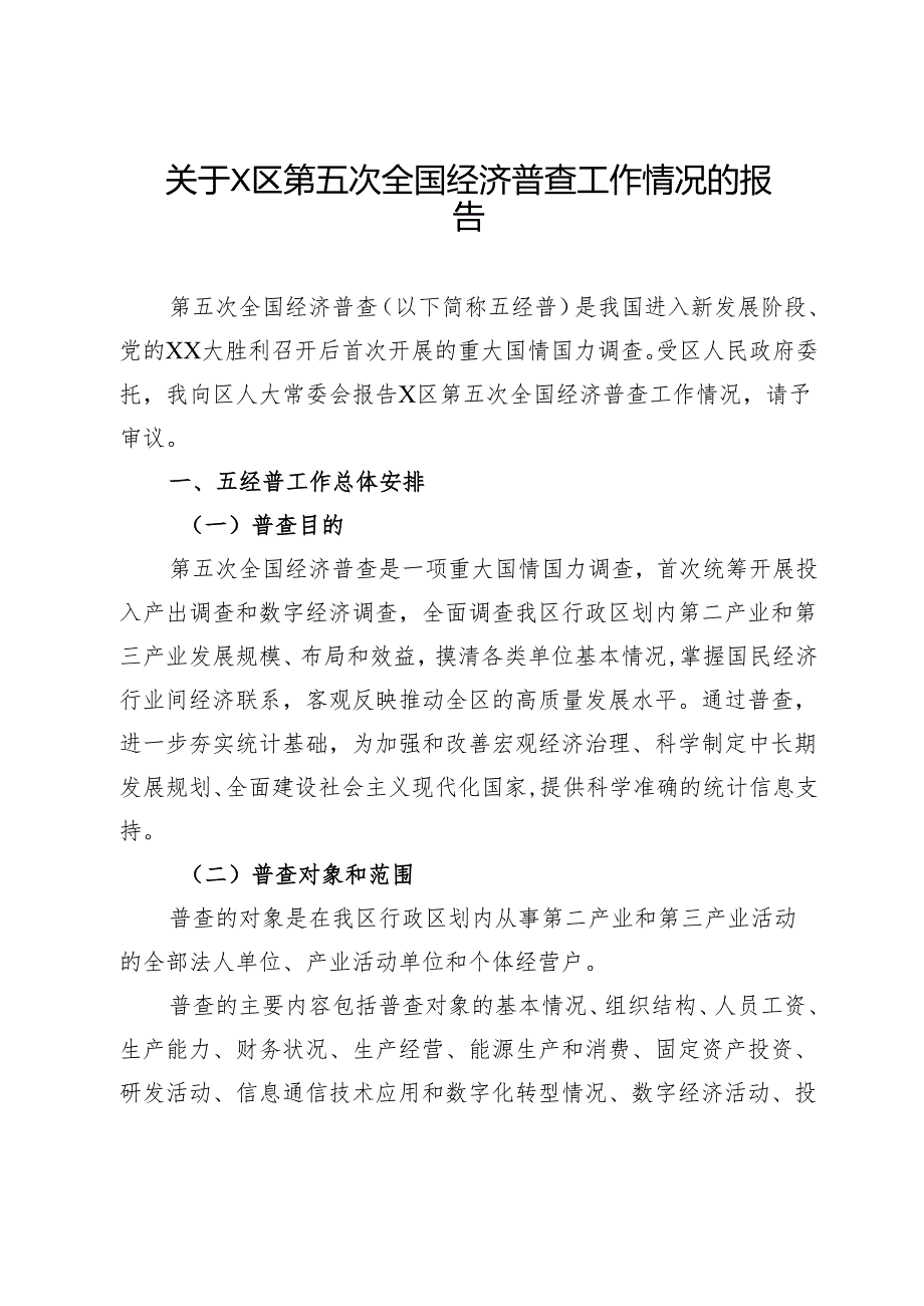 关于区第五次全国经济普查工作情况的报告.docx_第1页