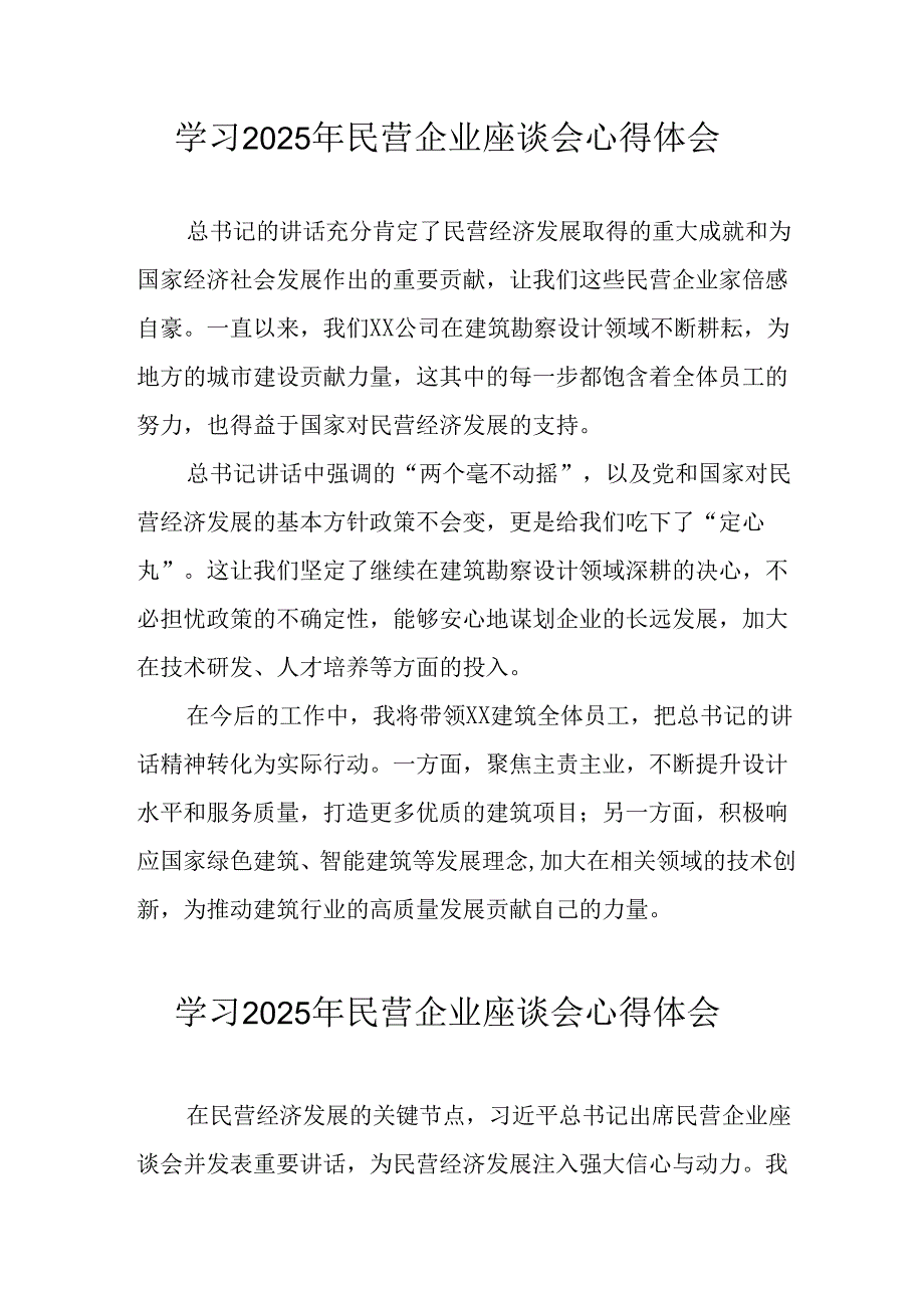 民营企业2025年学习《民营企业座谈会》个人心得体会 汇编11份.docx_第1页
