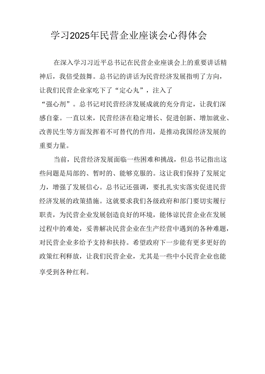 民营企业2025年学习《民营企业座谈会》个人心得体会 汇编11份.docx_第3页
