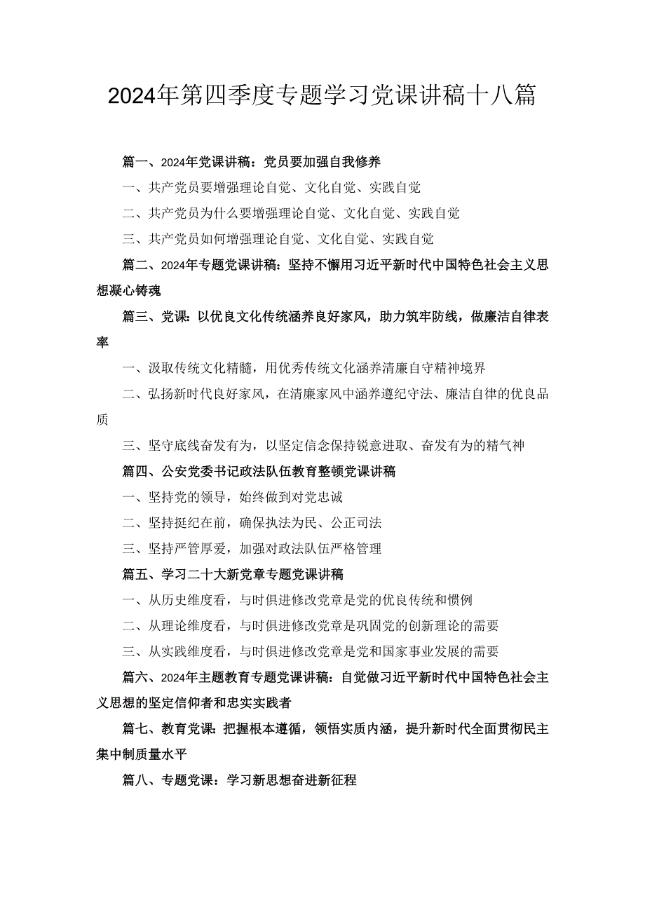 十八篇2024年第四季度专题学习党课讲稿.docx_第1页