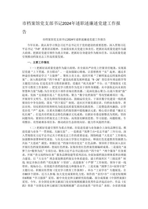 市档案馆党支部书记2024年述职述廉述党建工作报告.docx