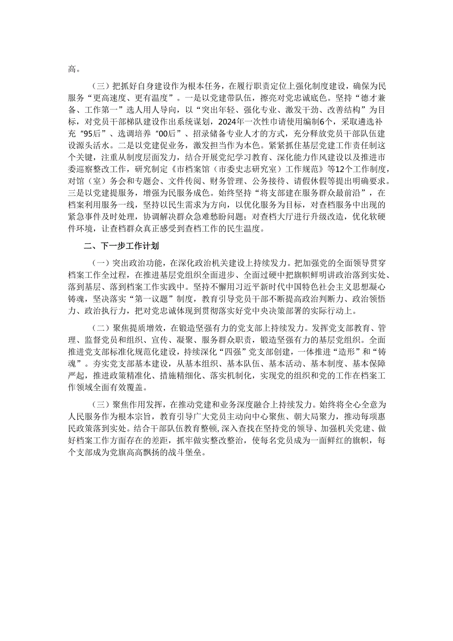 市档案馆党支部书记2024年述职述廉述党建工作报告.docx_第2页