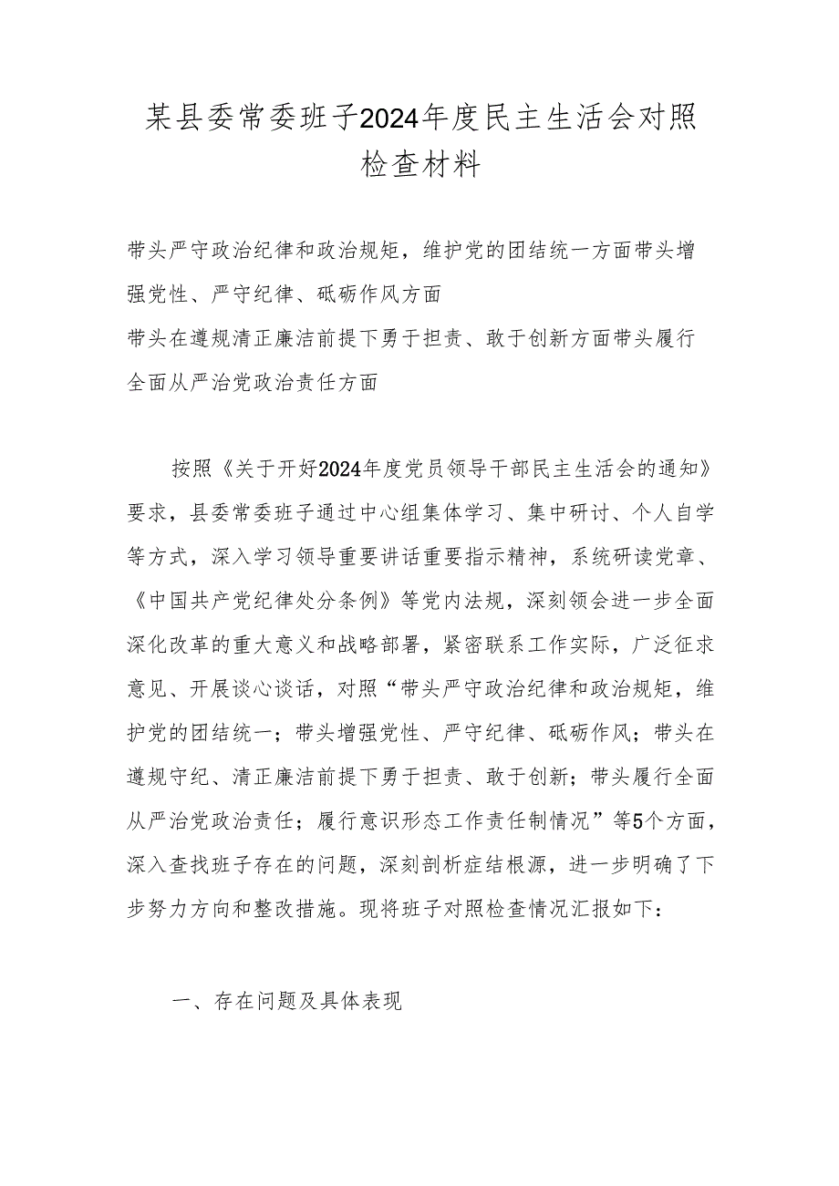 班子2024民主生活会“四个带头”对照检查材料.docx_第1页