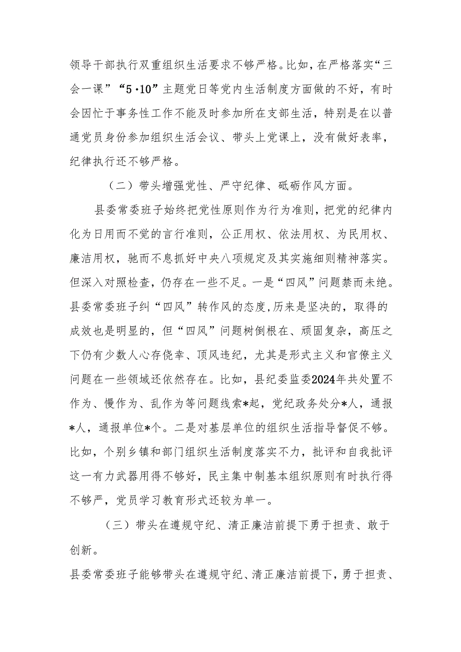 班子2024民主生活会“四个带头”对照检查材料.docx_第3页