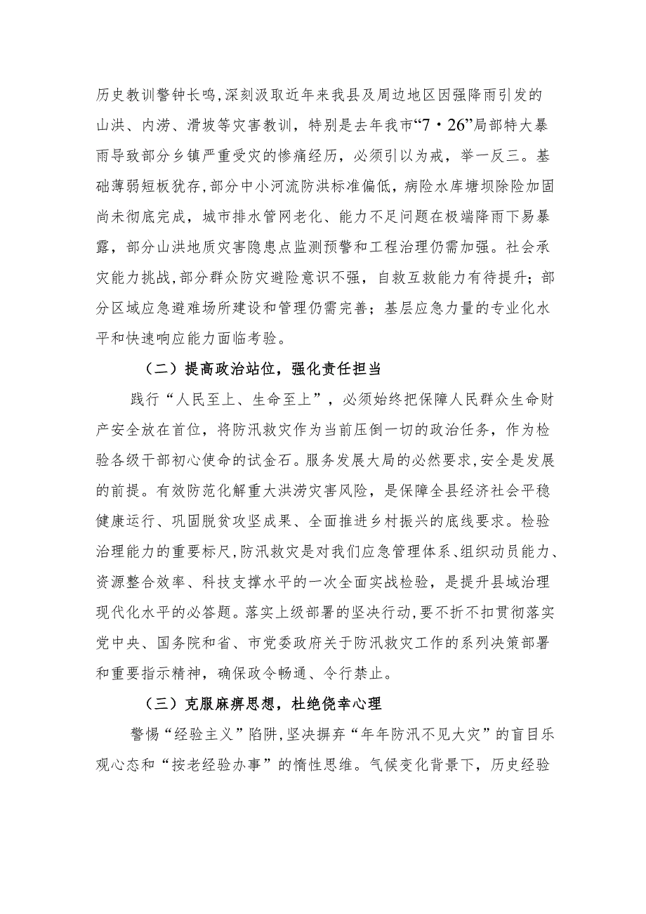 县委书记在汛期防灾减灾救灾工作部署会上的讲话.docx_第2页