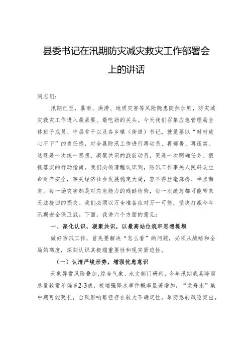 县委书记在汛期防灾减灾救灾工作部署会上的讲话.docx
