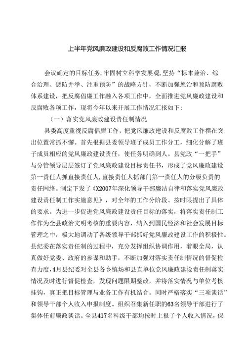 上半年党风廉政建设和反腐败工作情况汇报5篇（精选版）.docx