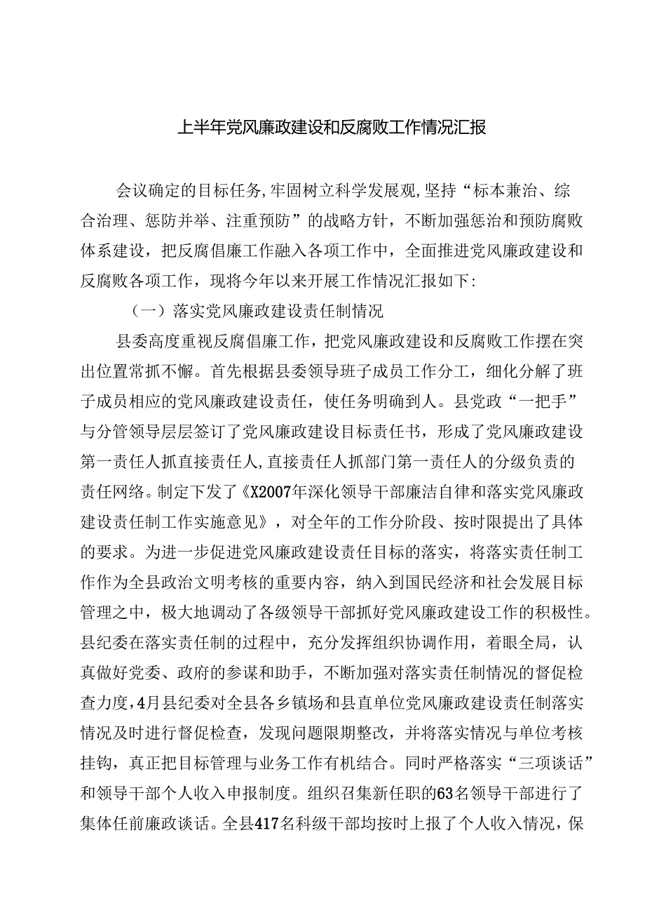 上半年党风廉政建设和反腐败工作情况汇报5篇（精选版）.docx_第1页