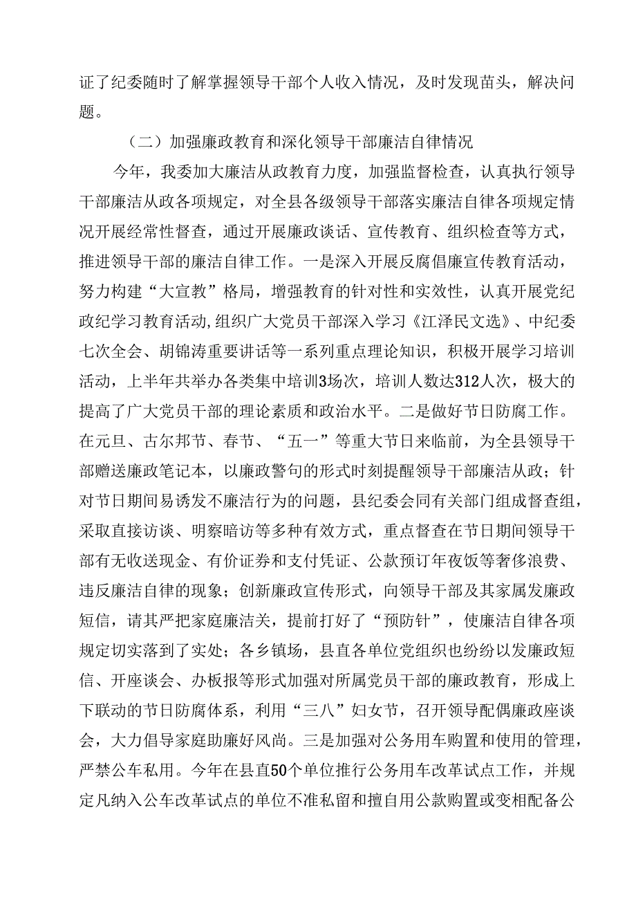 上半年党风廉政建设和反腐败工作情况汇报5篇（精选版）.docx_第2页