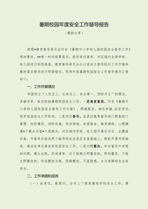 暑期校园安全工作督导报告（最新分享4篇）.docx