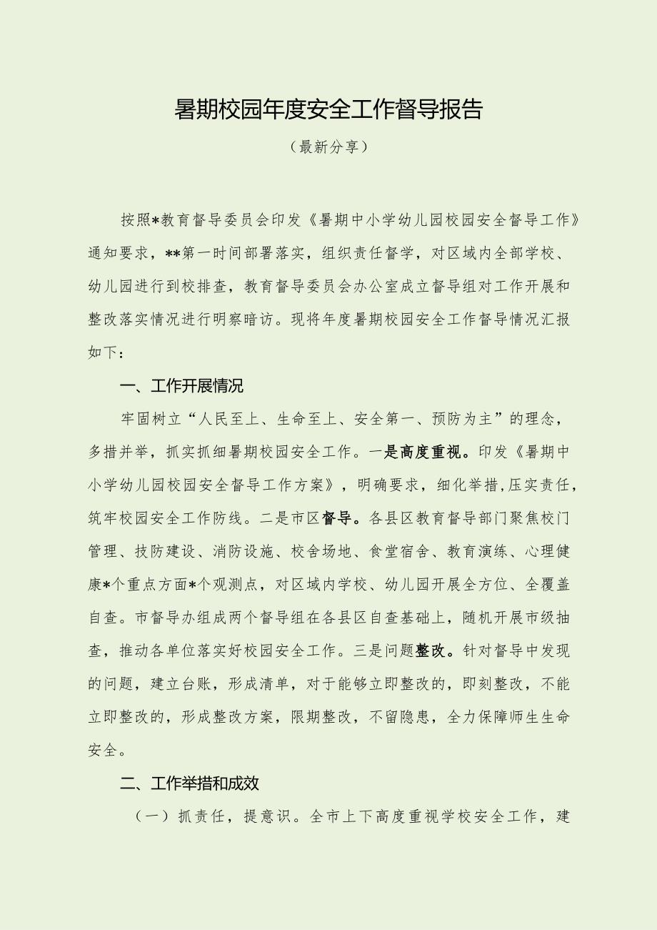 暑期校园安全工作督导报告（最新分享4篇）.docx_第1页