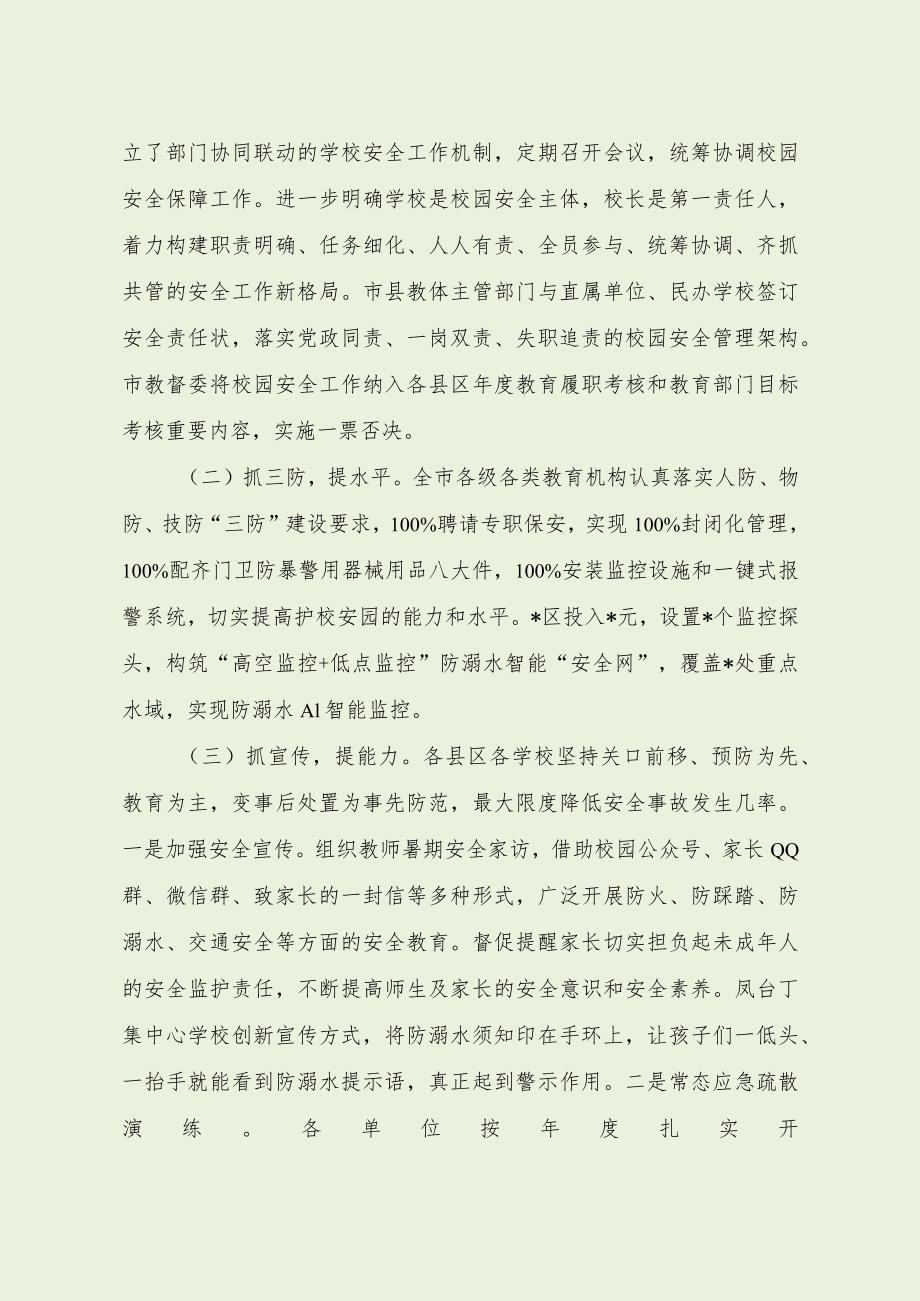 暑期校园安全工作督导报告（最新分享4篇）.docx_第2页