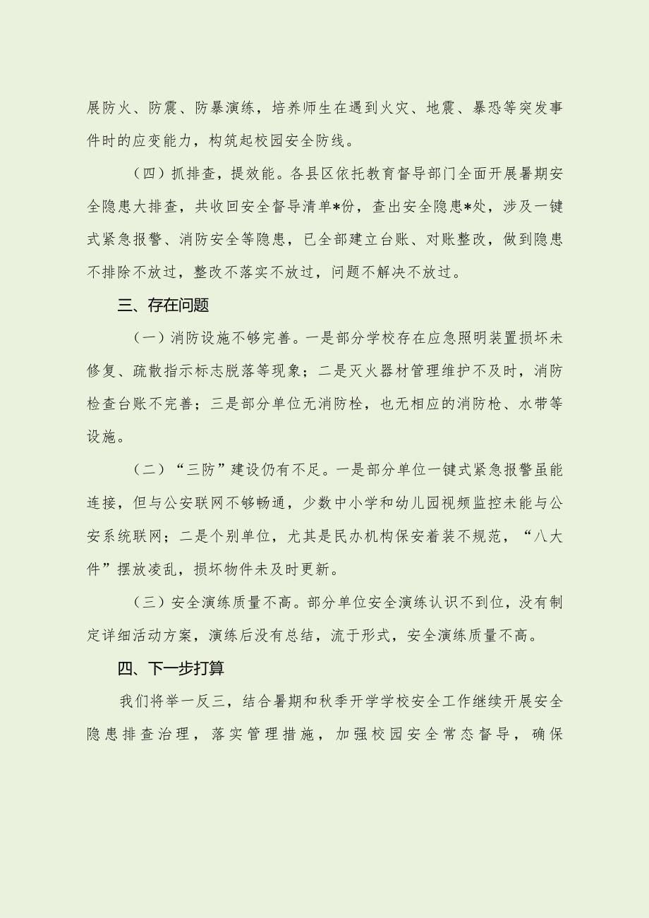 暑期校园安全工作督导报告（最新分享4篇）.docx_第3页