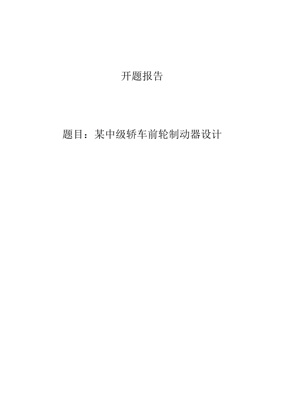 某中级轿车前轮制动器设计开题报告.docx_第1页