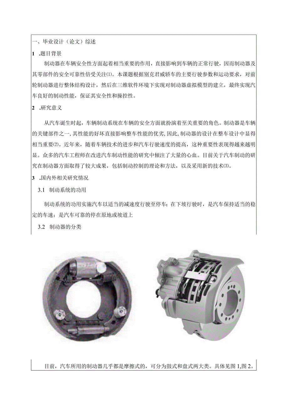 某中级轿车前轮制动器设计开题报告.docx_第2页
