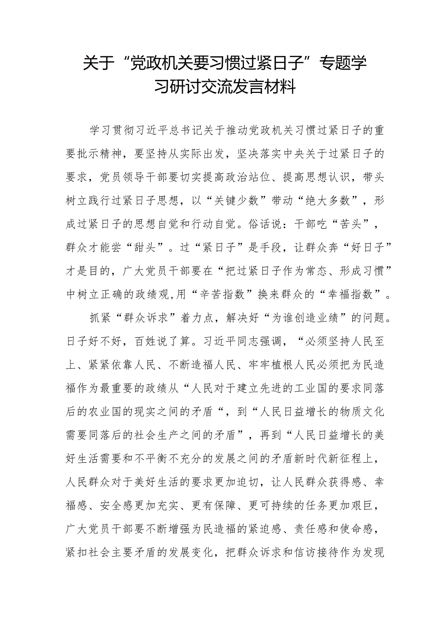 党员干部关于贯彻落实党政机关要习惯过紧日子研讨发言材料十一篇.docx_第3页