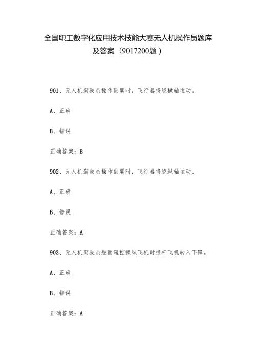 全国职工数字化应用技术技能大赛无人机操作员题库及答案（9011200题）.docx