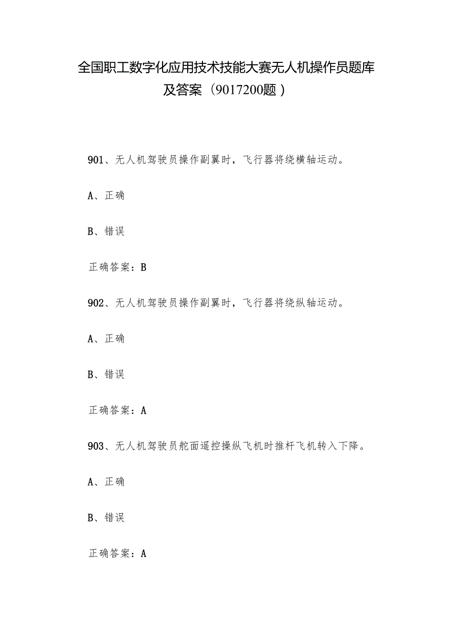全国职工数字化应用技术技能大赛无人机操作员题库及答案（9011200题）.docx_第1页
