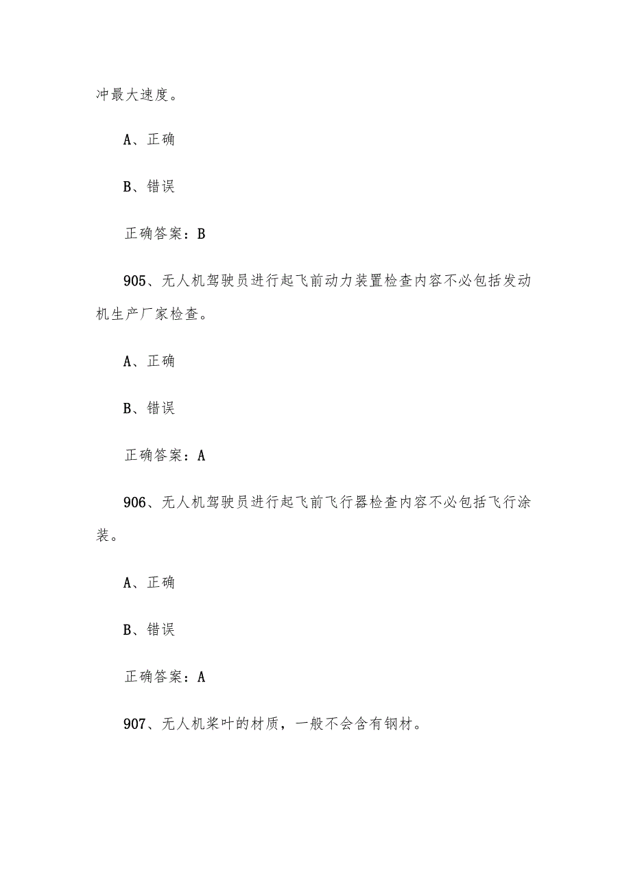 全国职工数字化应用技术技能大赛无人机操作员题库及答案（9011200题）.docx_第3页