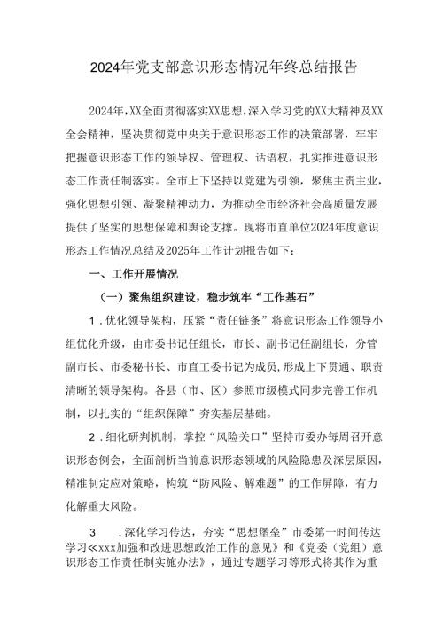 2024年公司《党支部意识形态情况》年终总结汇报汇编6份.docx