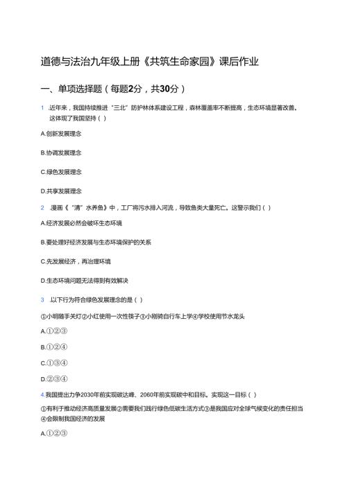 道德与法治九年级上册《共筑生命家园》课后作业.docx