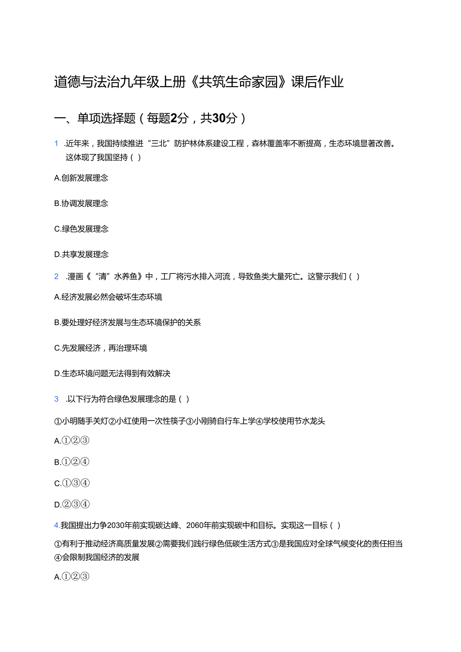道德与法治九年级上册《共筑生命家园》课后作业.docx_第1页