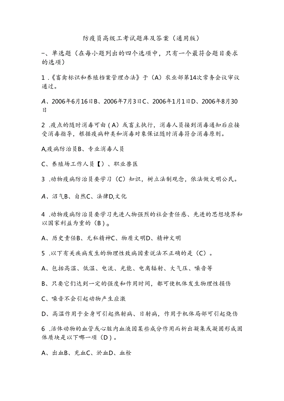 防疫员高级工考试题库及答案（通用版）.docx_第1页