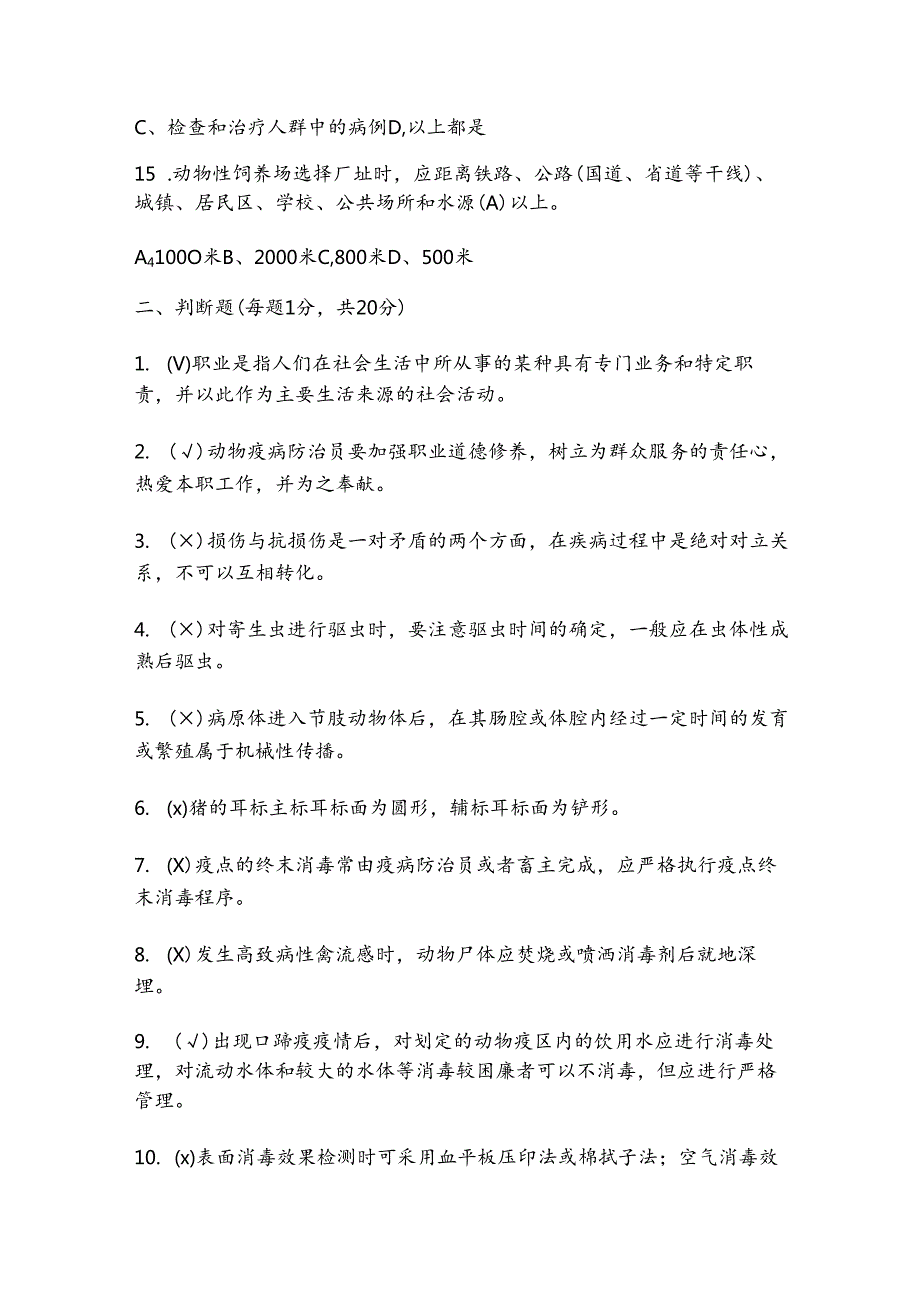 防疫员高级工考试题库及答案（通用版）.docx_第3页