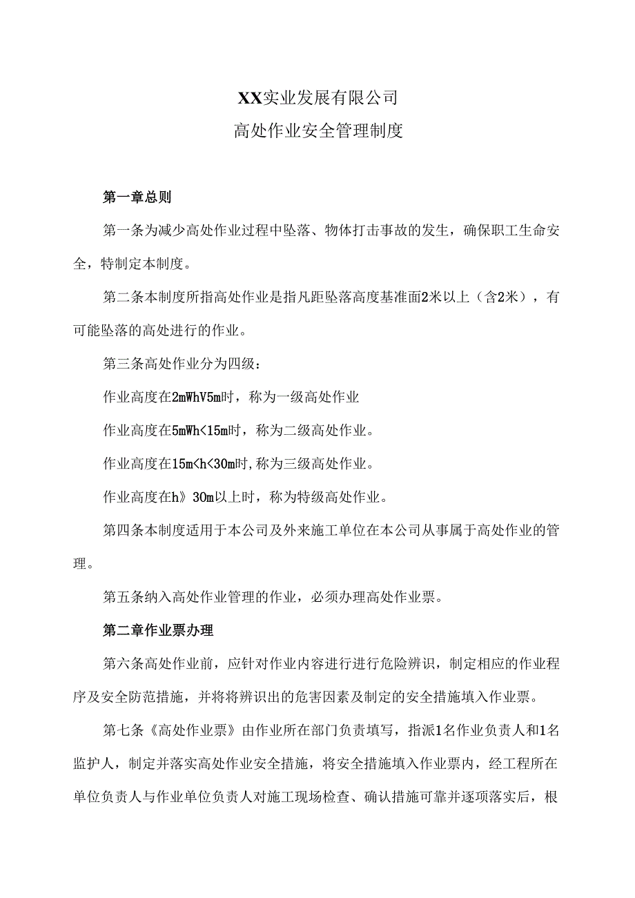XX实业发展有限公司高处作业安全管理制度（2024年）.docx_第1页