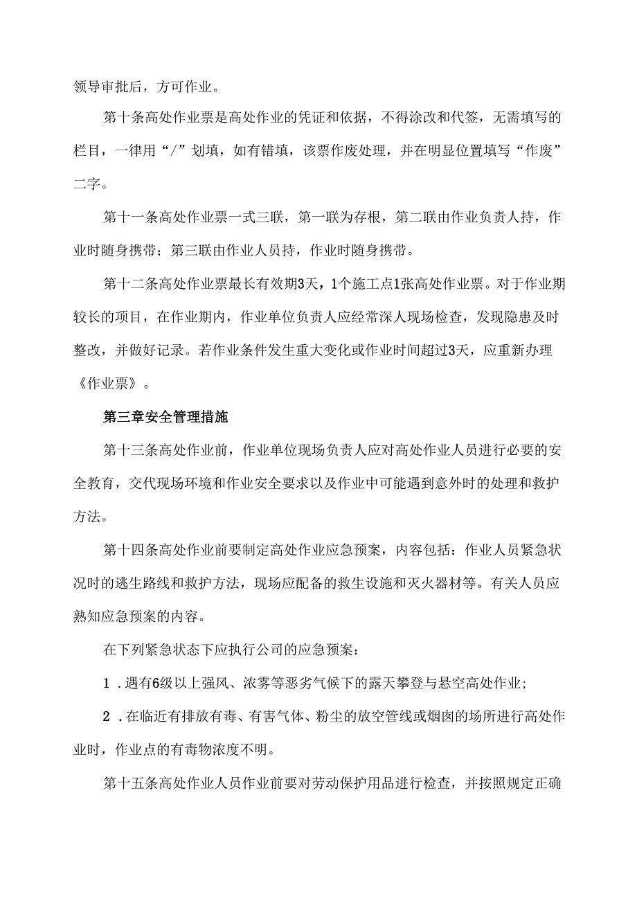 XX实业发展有限公司高处作业安全管理制度（2024年）.docx_第3页