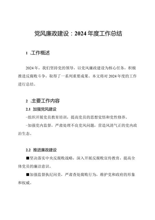 党风廉政建设：2024工作总结.docx