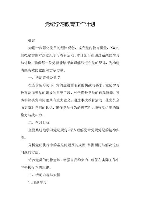 2024年司法纪检单位党纪学习教育工作计划（6份）.docx