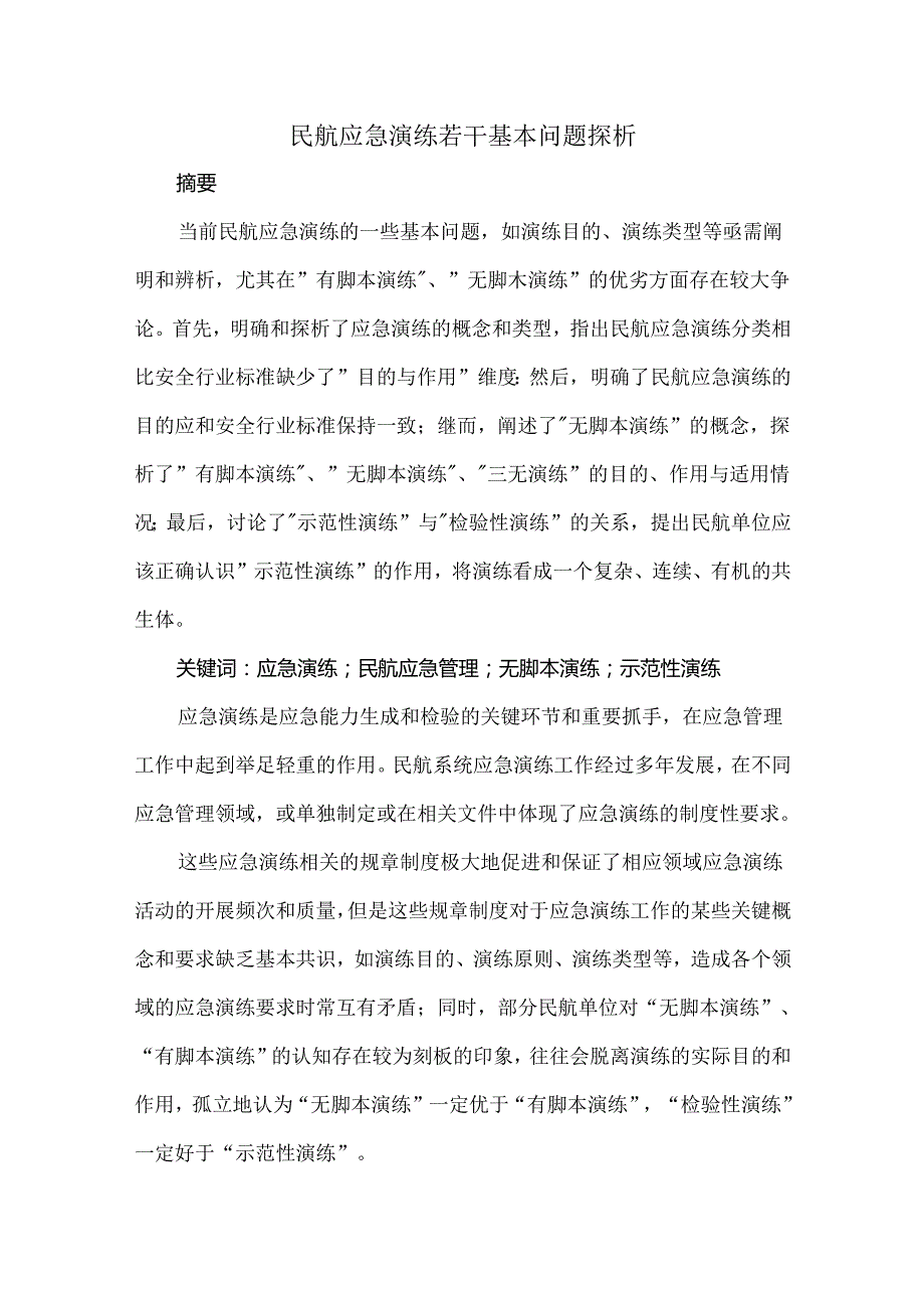民航应急演练若干基本问题探析.docx_第1页