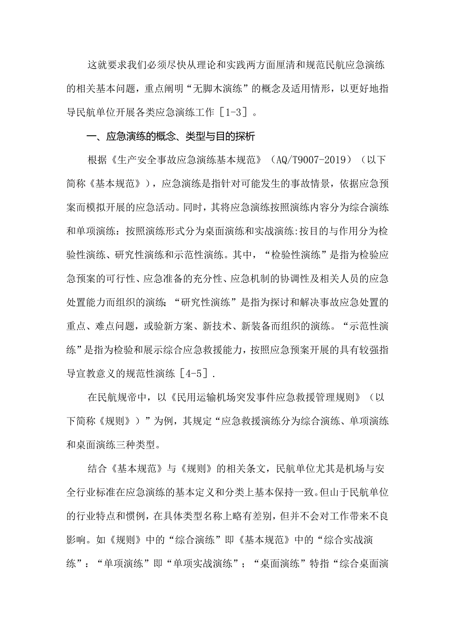 民航应急演练若干基本问题探析.docx_第2页