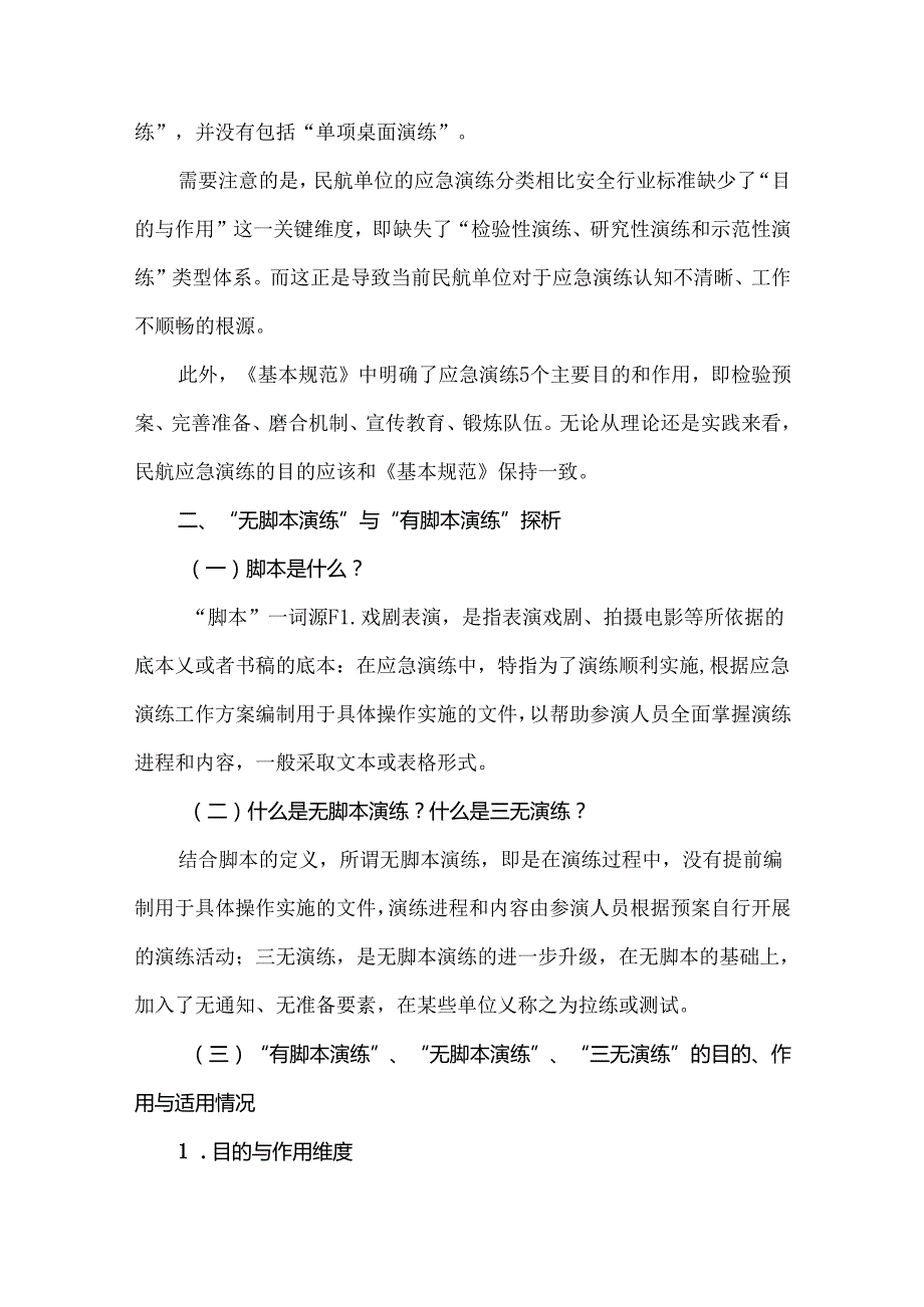 民航应急演练若干基本问题探析.docx_第3页