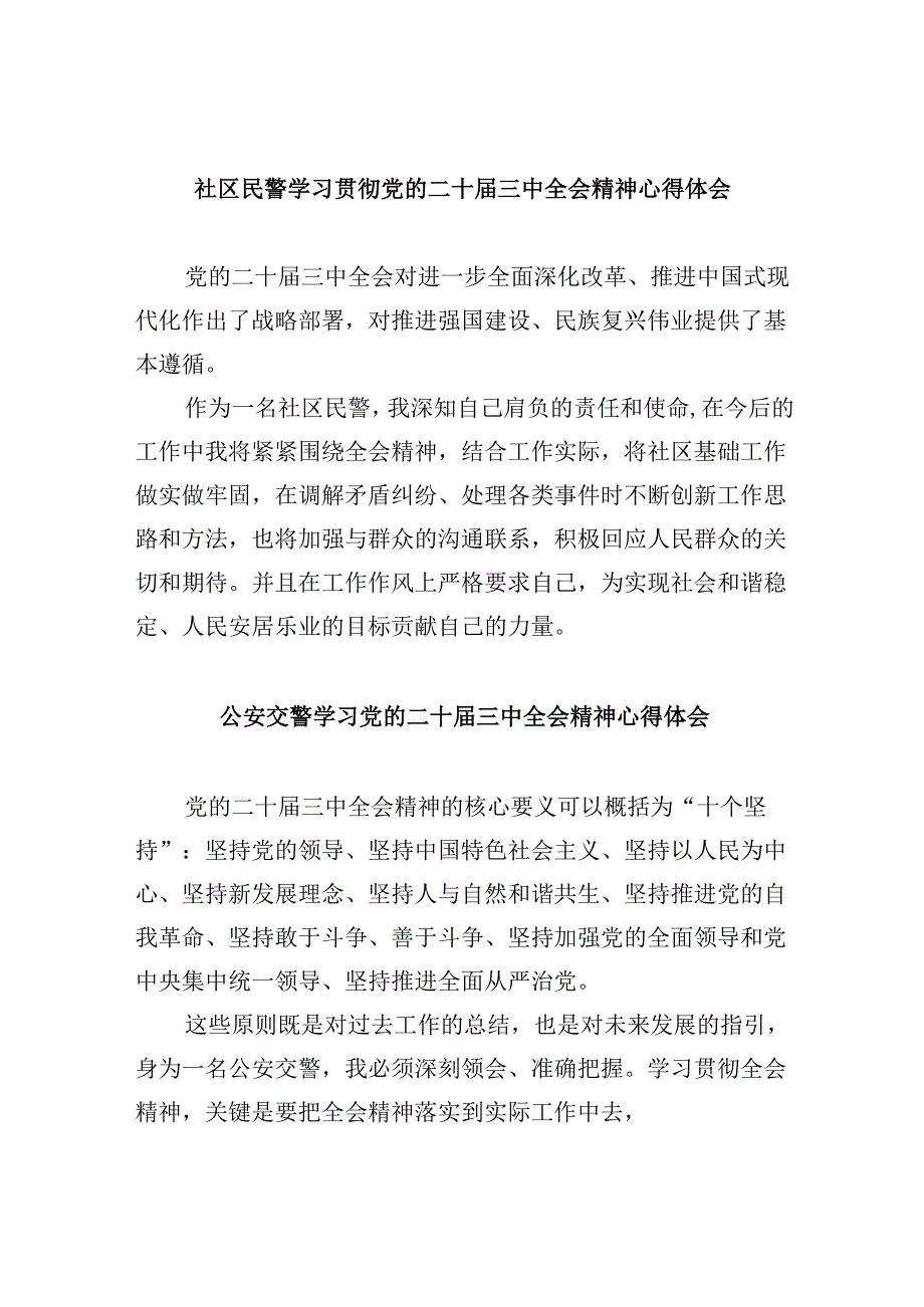 社区民警学习贯彻党的二十三中全会精神心得体会范本8篇（精选）.docx_第1页