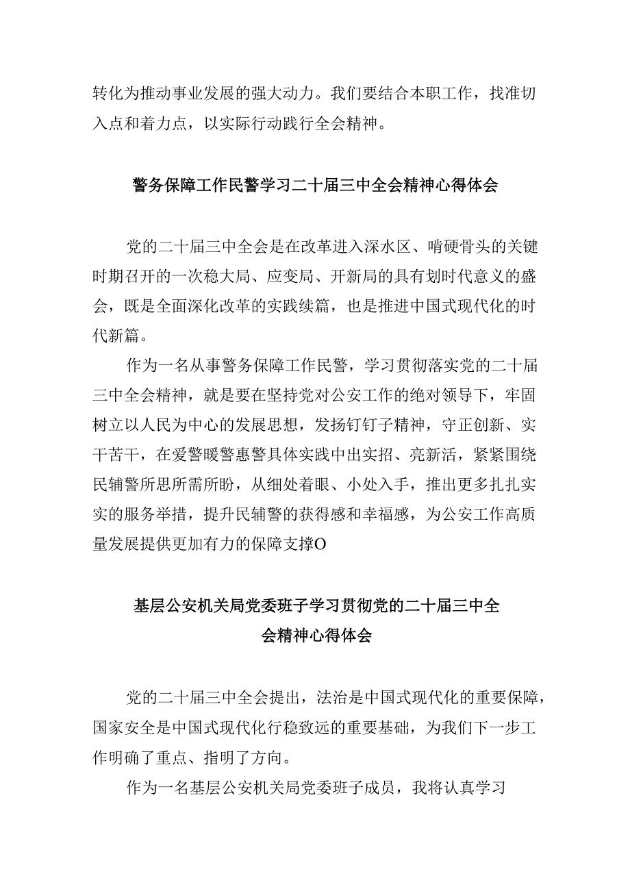 社区民警学习贯彻党的二十三中全会精神心得体会范本8篇（精选）.docx_第2页