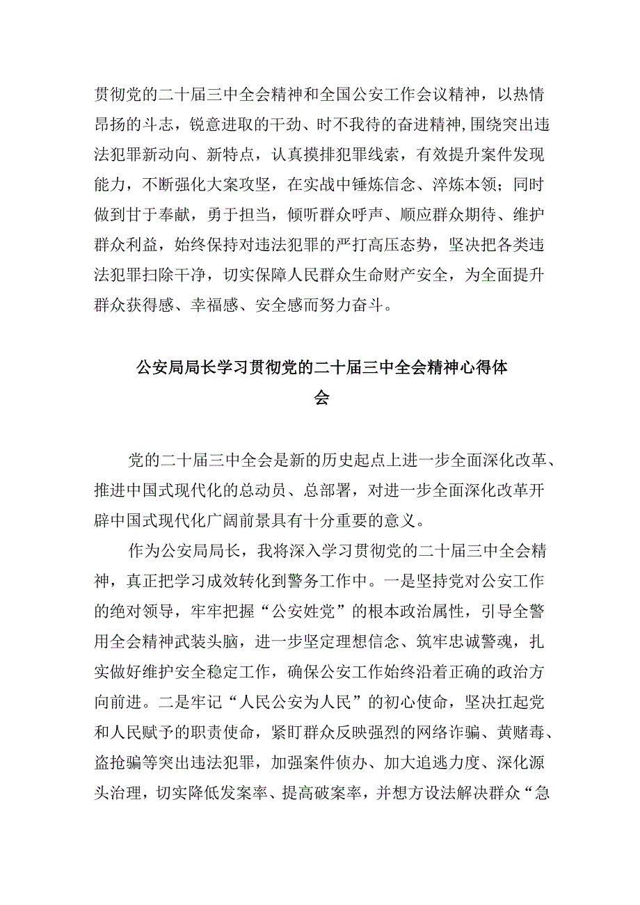 社区民警学习贯彻党的二十三中全会精神心得体会范本8篇（精选）.docx_第3页