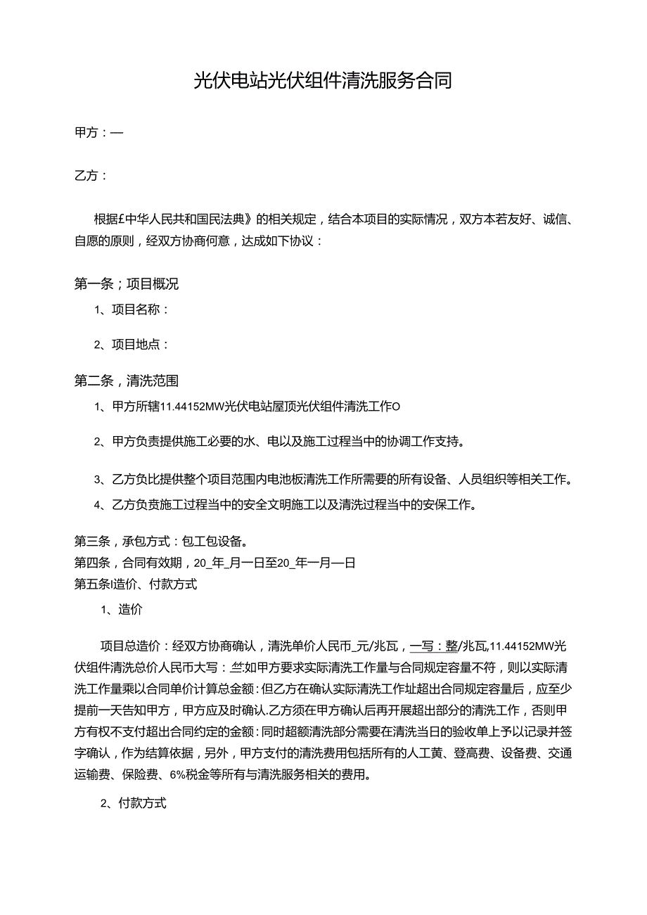 光伏电站组件清洗服务合同.docx_第1页
