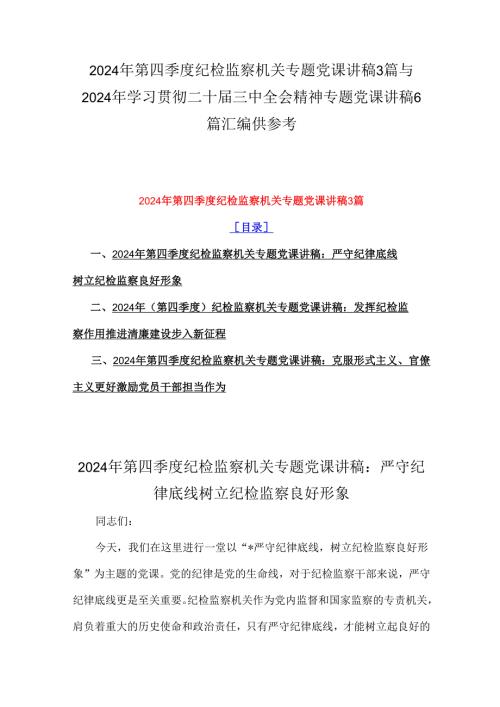 2024年第四季度纪检监察机关专题党课讲稿3篇与2024年学习贯彻二十三中全会精神专题党课讲稿6篇汇编供参考.docx