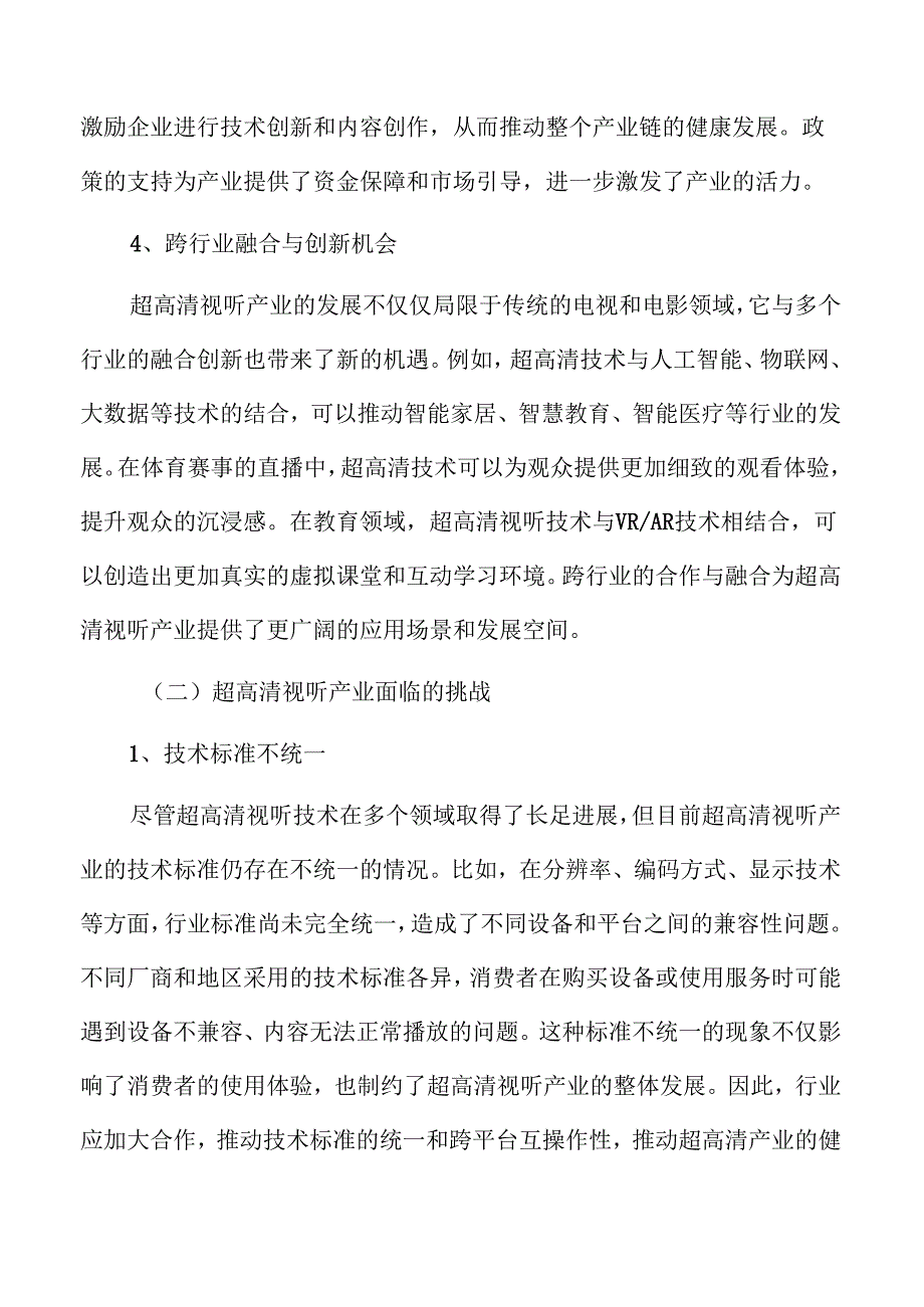 超高清视听产业机遇与挑战.docx_第1页