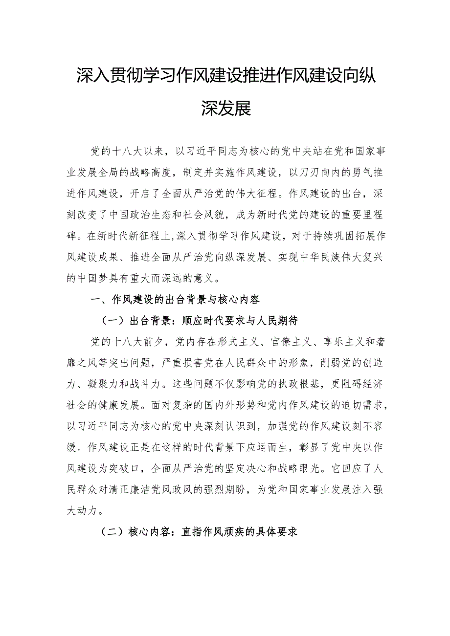 深入贯彻学习作风建设推进作风建设向纵深发展.docx_第1页