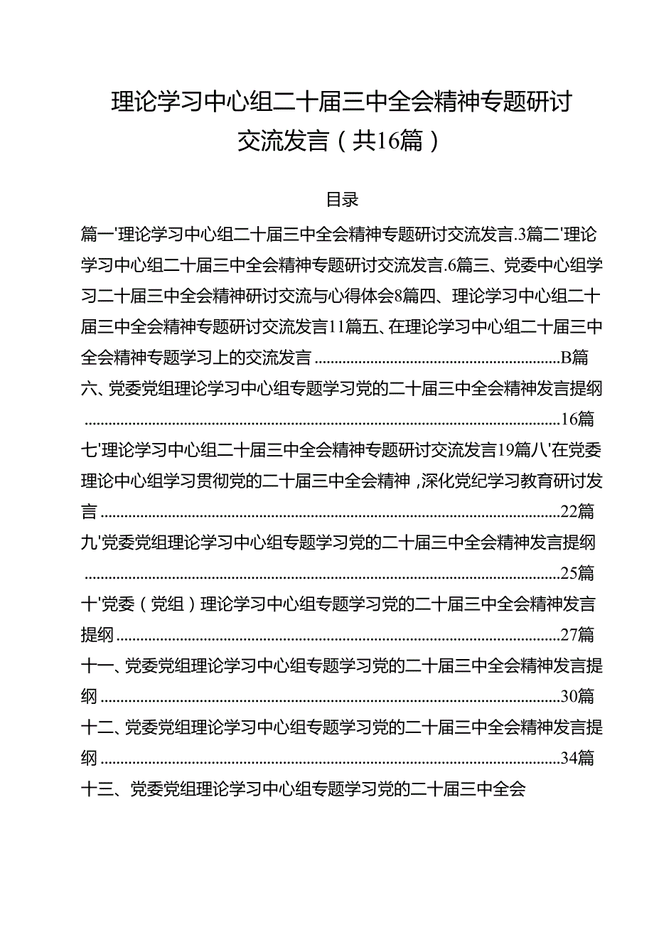 （16篇）理论学习中心组二十三中全会精神专题研讨交流发言通用精选.docx_第1页