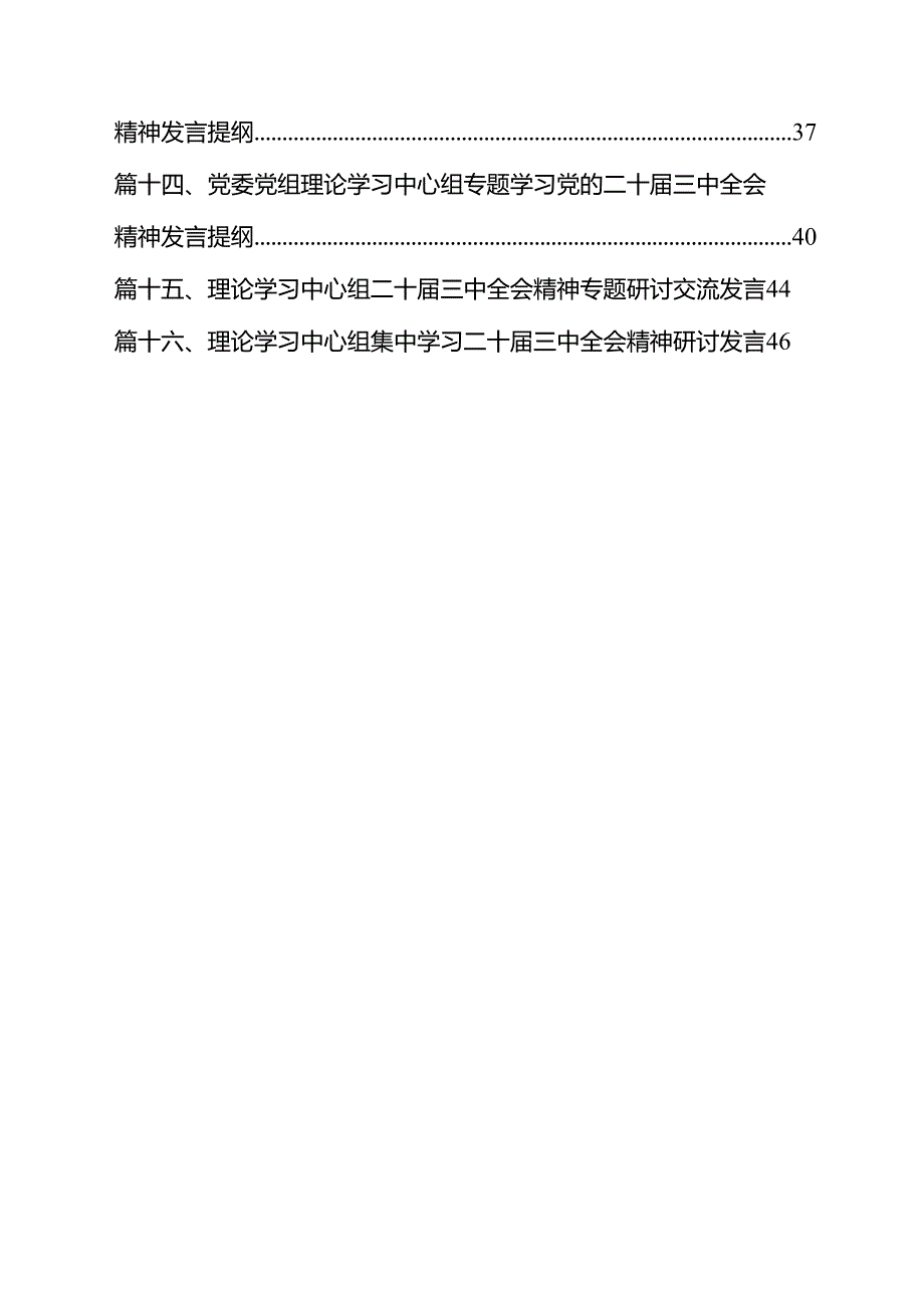 （16篇）理论学习中心组二十三中全会精神专题研讨交流发言通用精选.docx_第2页