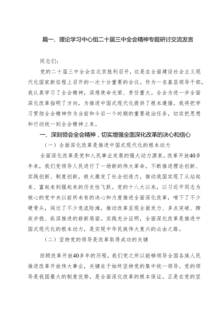 （16篇）理论学习中心组二十三中全会精神专题研讨交流发言通用精选.docx_第3页