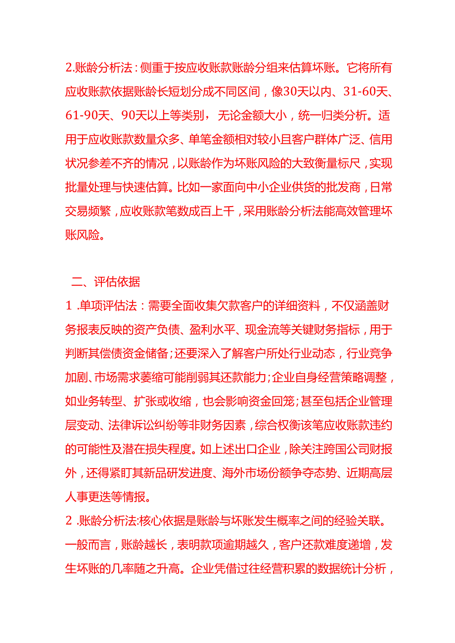 做账实操单项评估法与账龄分析法的区别.docx_第2页