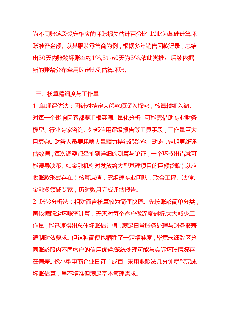 做账实操单项评估法与账龄分析法的区别.docx_第3页