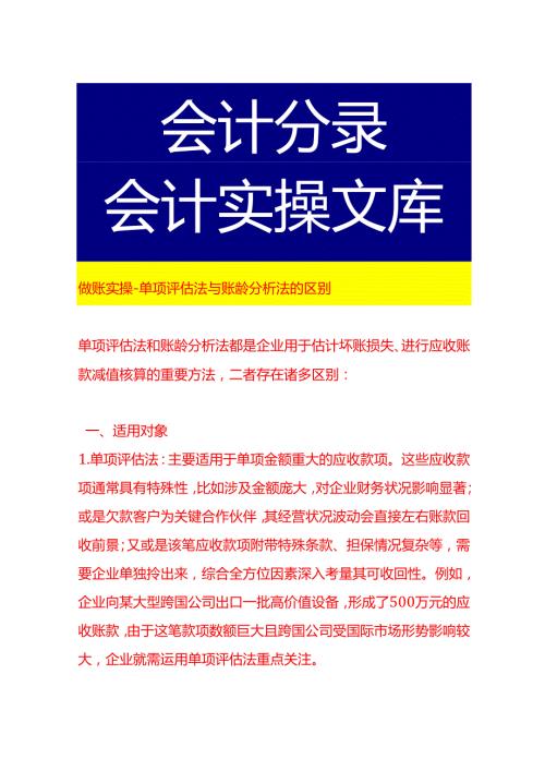 做账实操单项评估法与账龄分析法的区别.docx
