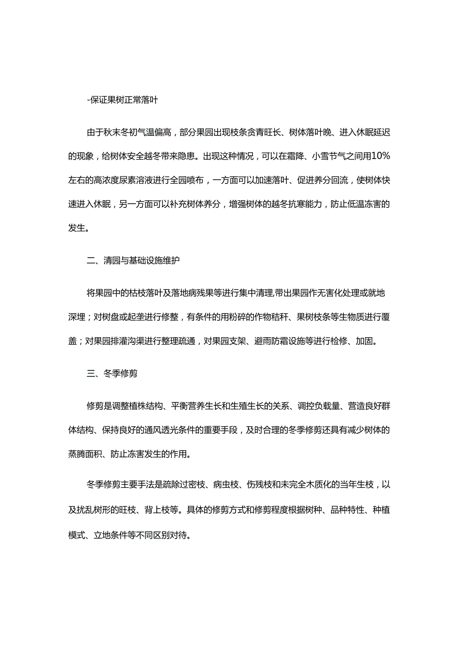 山东果园、茶园冬季管理技术指导意见.docx_第1页