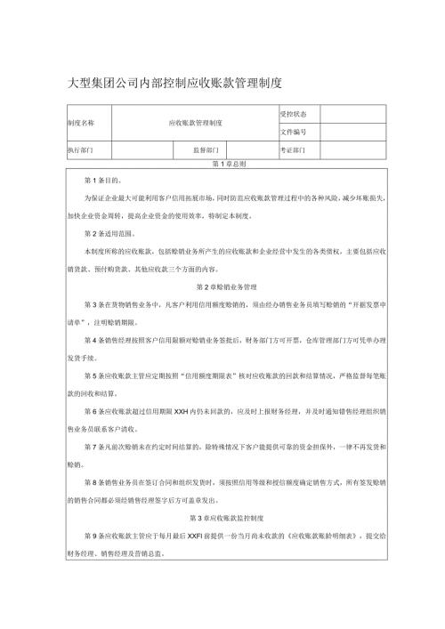 大型集团公司内部控制应收账款管理制度.docx